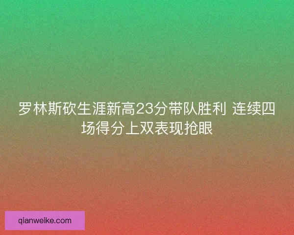 罗林斯砍生涯新高23分带队胜利 连续四场得分上双表现抢眼