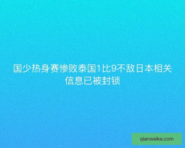 国少热身赛惨败泰国1比9不敌日本相关信息已被封锁