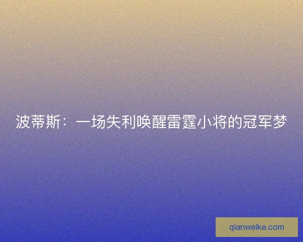 波蒂斯：一场失利唤醒雷霆小将的冠军梦