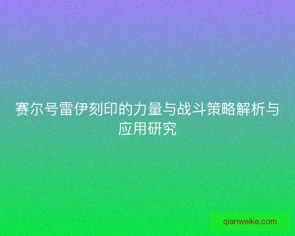赛尔号雷伊刻印的力量与战斗策略解析与应用研究