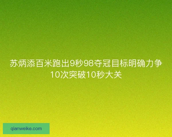 苏炳添百米跑出9秒98夺冠目标明确力争10次突破10秒大关