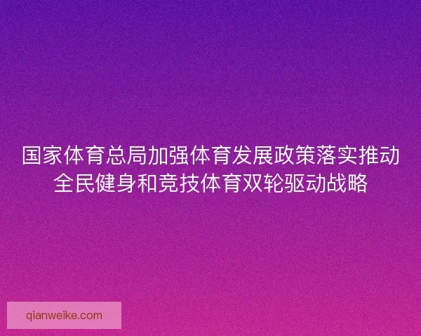 国家体育总局加强体育发展政策落实推动全民健身和竞技体育双轮驱动战略