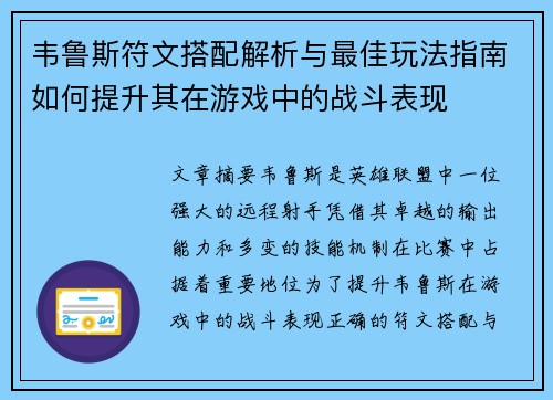 韦鲁斯符文搭配解析与最佳玩法指南如何提升其在游戏中的战斗表现 韦鲁斯符文搭配解析与最佳玩法指南如何提升其在游戏中的战斗表现